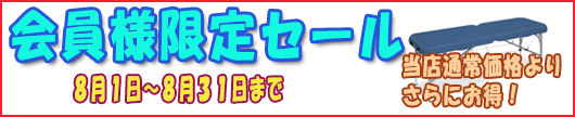 会員限定セール