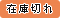 在庫切れ