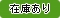 在庫あり