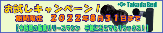 高田ベッド製作所今だけのお試しキャンペーン